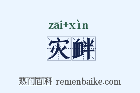 灾衅是什么意思的图片